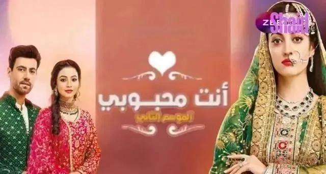 مسلسل انت محبوبي 2 مدبلج - الحلقة 43