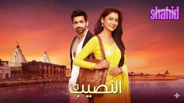 مسلسل النصيب - الحلقة 4 الموسم 3