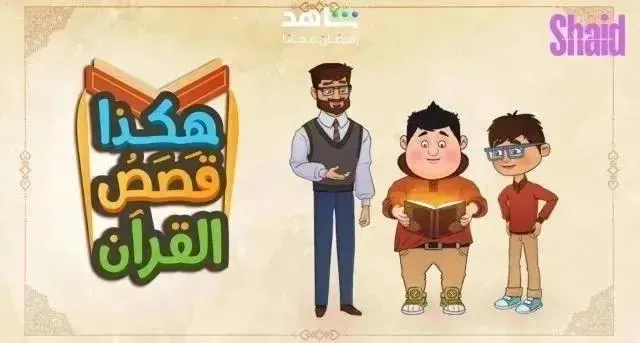 مسلسل هكذا قصص القرأن - الحلقة 29