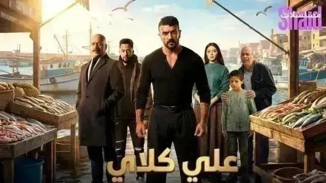 مسلسل علي كلاي 2026 - الحلقة 27