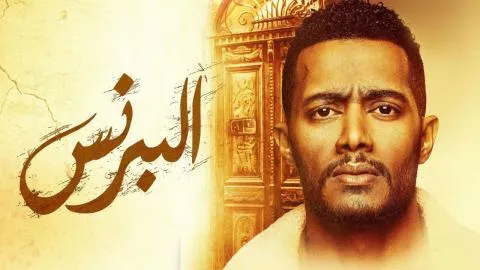 مسلسل البرنس - الحلقة 1