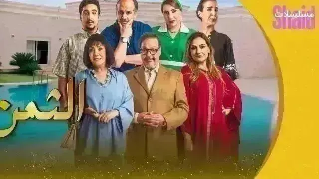 مسلسل الثمن - الحلقة 28