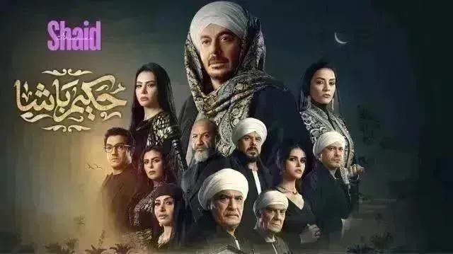 مسلسل حكيم باشا - الحلقة 30