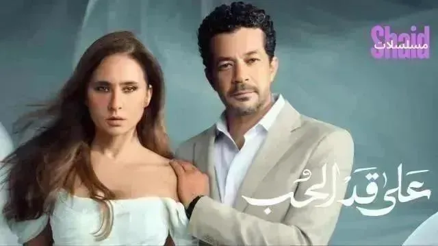 مسلسل على قد الحب - الحلقة 12