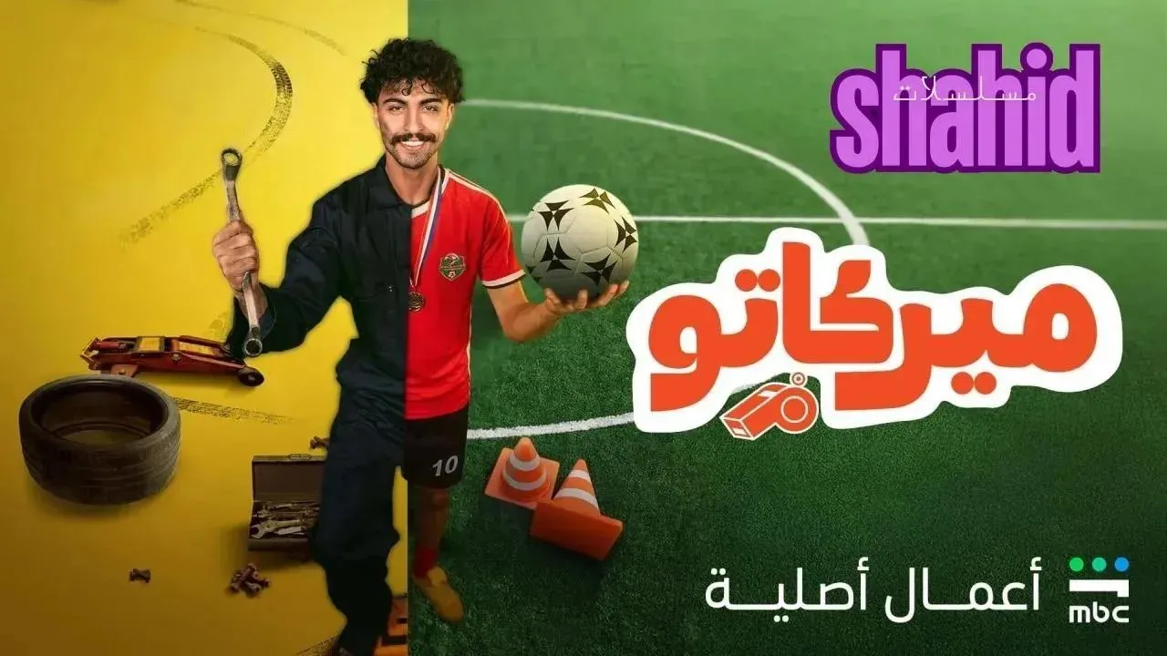 مسلسل ميركاتو - الحلقة 5