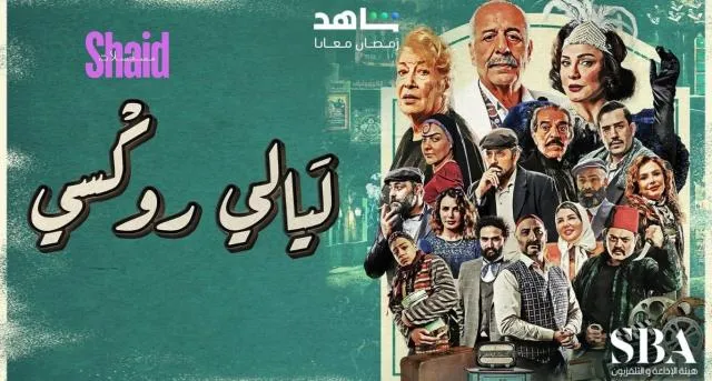 مسلسل ليالي روكسي - الحلقة 17
