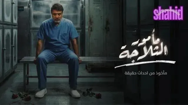 مسلسل مأمور الثلاجة - الحلقة 7
