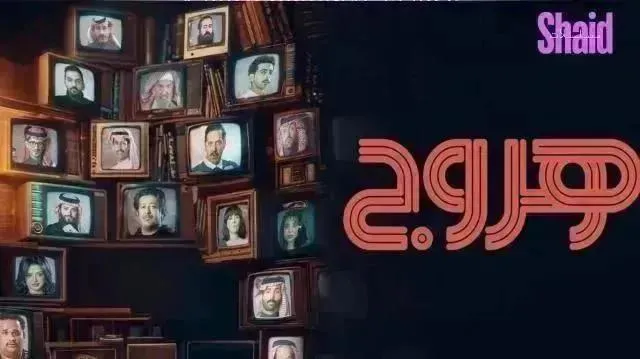 مسلسل هروج - الحلقة 30