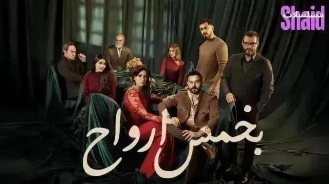 مسلسل بخمس أرواح - الحلقة 12