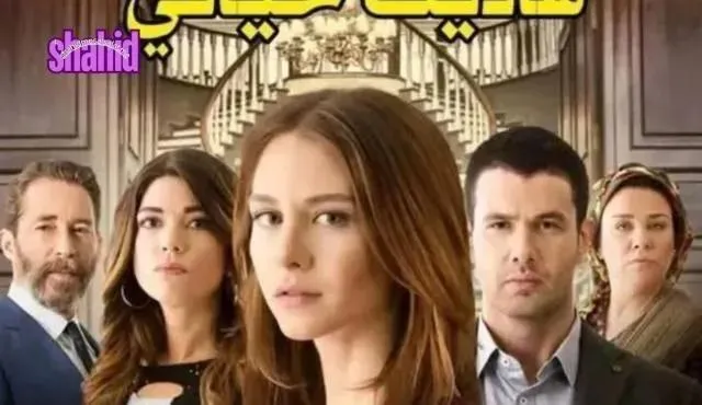 مسلسل هاديك حياتي - الحلقة 4