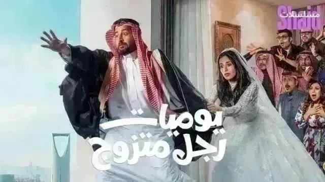 مسلسل يوميات رجل متزوج - الحلقة 27