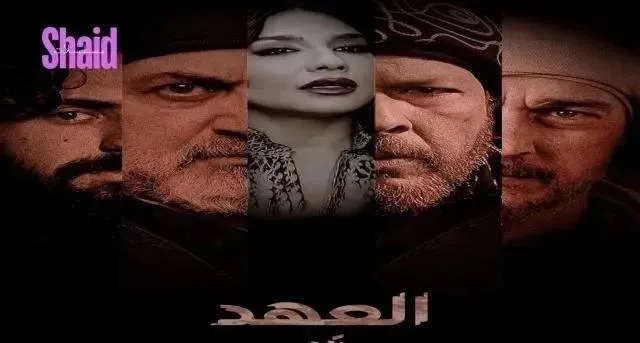 مسلسل العهد الحلقة 7 السابعة