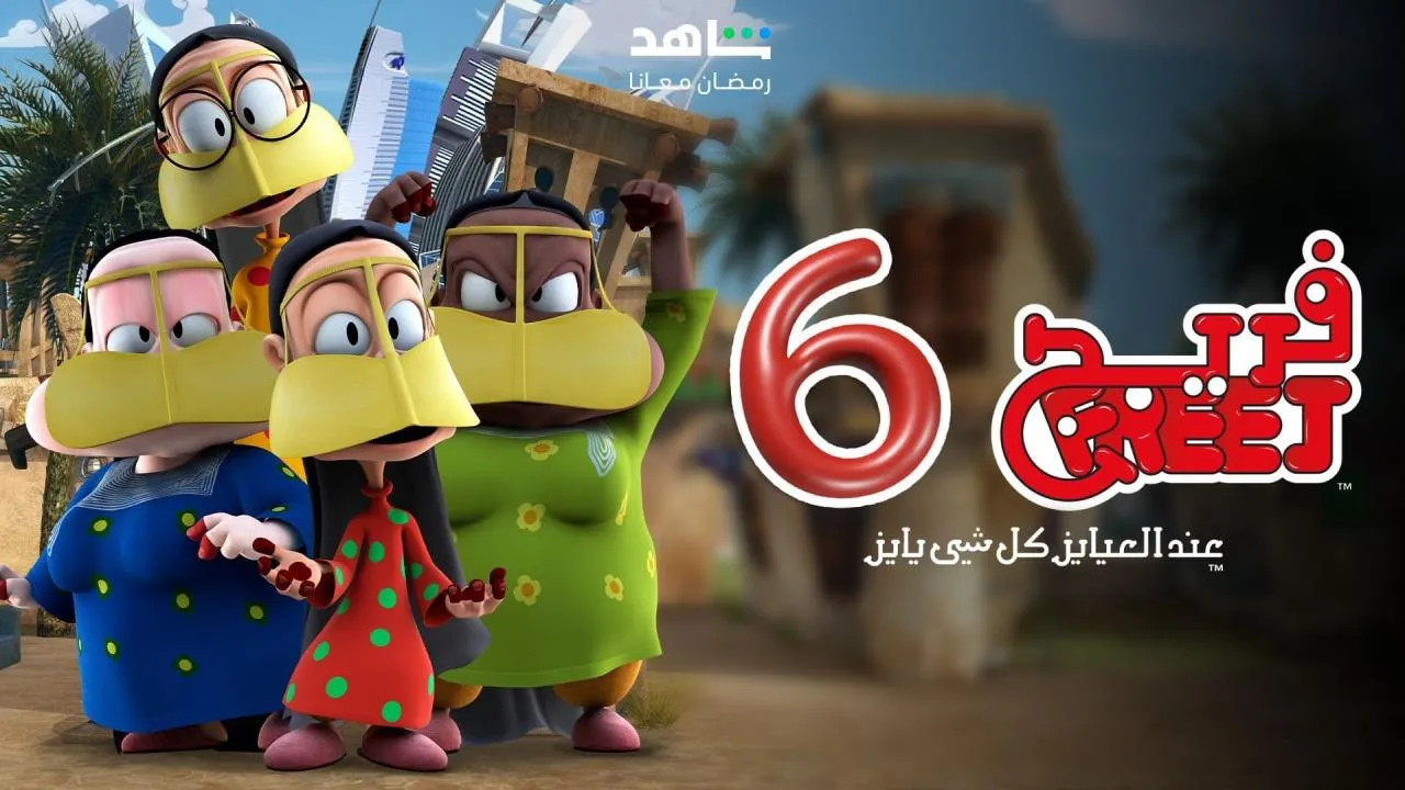 مسلسل فريج 6 - الحلقة 1