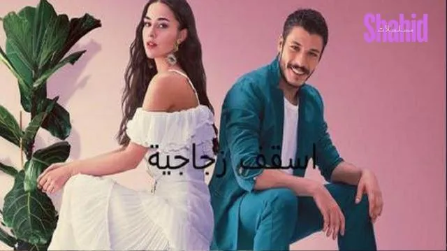 مسلسل اسقف زجاجية - الحلقة 3