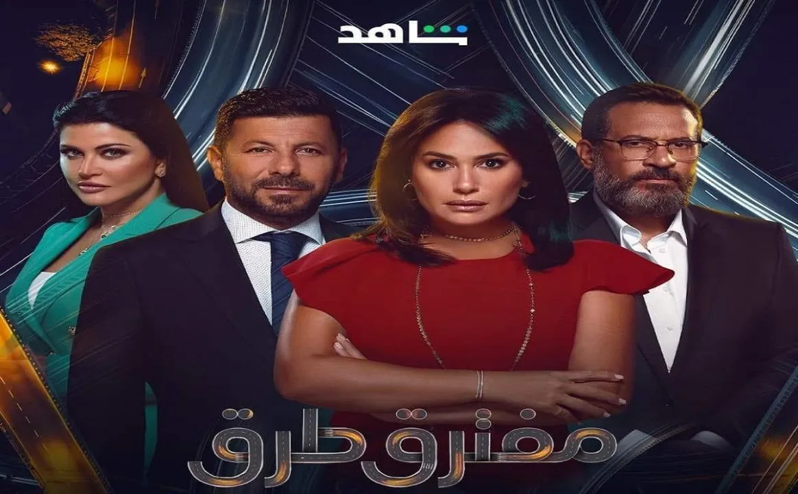 مسلسل مفترق طرق - الحلقة 20 الموسم 2