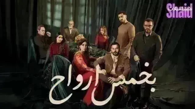 مسلسل بخمس أرواح - الحلقة 30