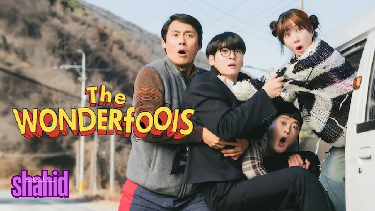 مسلسل الحمقى الخارقون The WONDERfools - الحلقة 1