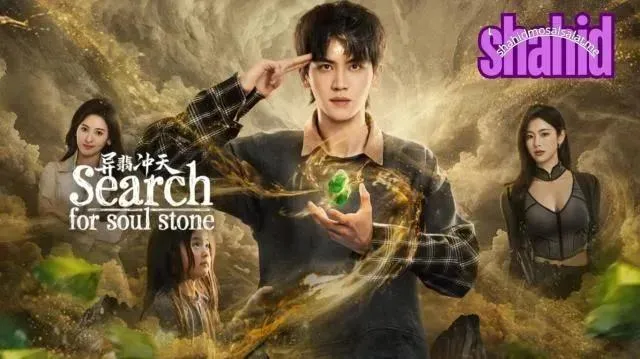 مسلسل البحث عن حجر الروح Search for Soul Stone - الحلقة 12
