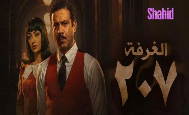 مسلسل الغرفة 207 الحلقة 7 السابعة HD