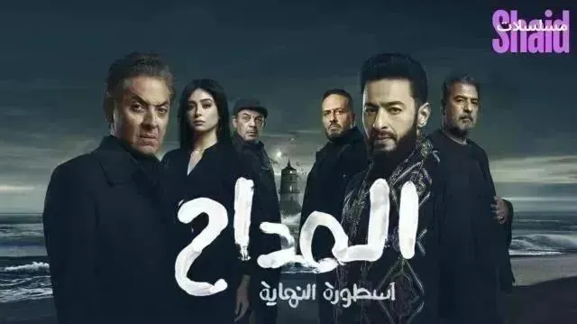 مسلسل المداح - الحلقة 12 الموسم 6