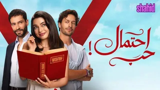 مسلسل احتمال حب مدبلج - الحلقة 8