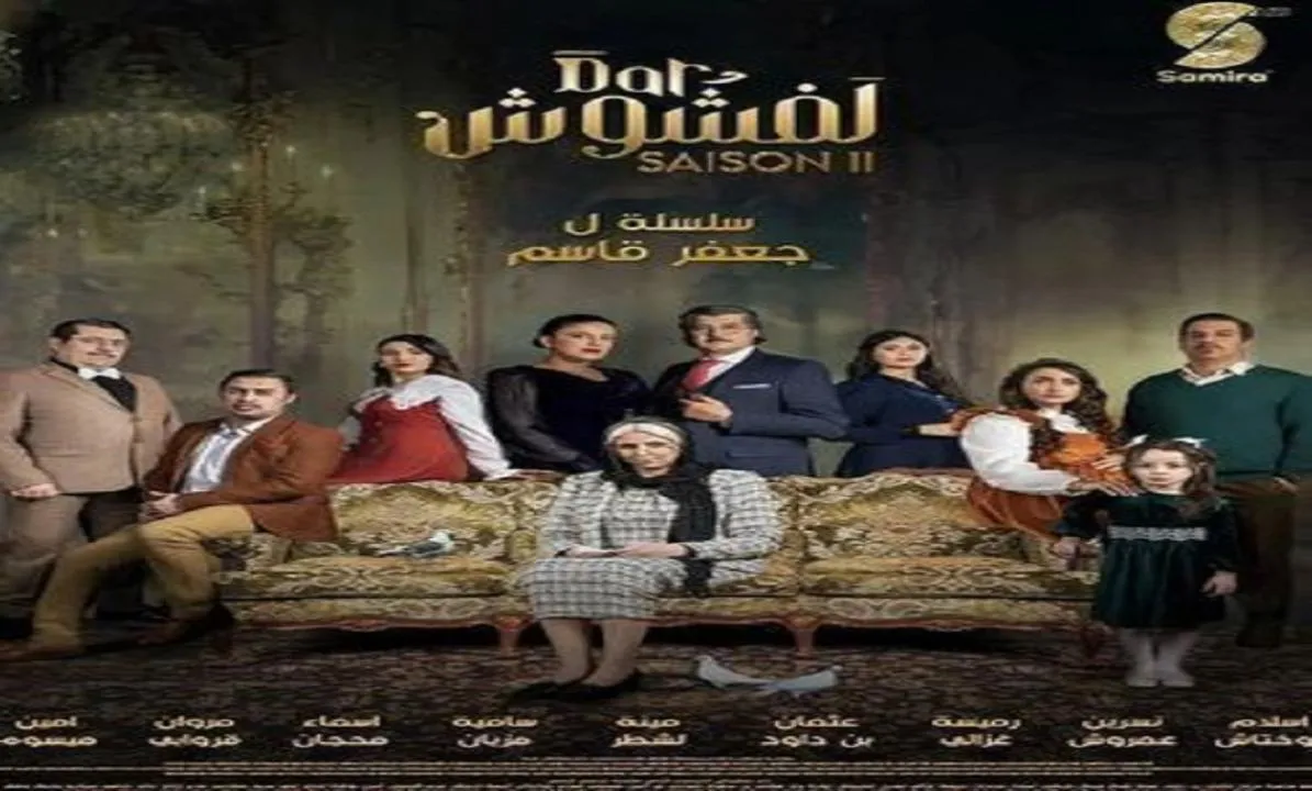 مسلسل دار لفشوش 2 - الحلقة 23 الموسم 2