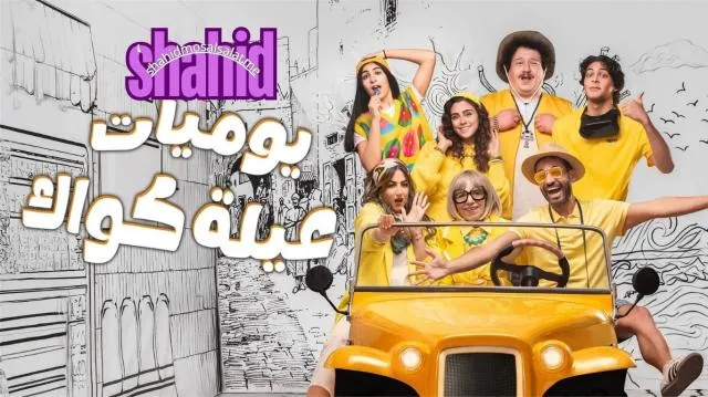 مسلسل يوميات عيلة كواك - الحلقة 1 الموسم 2