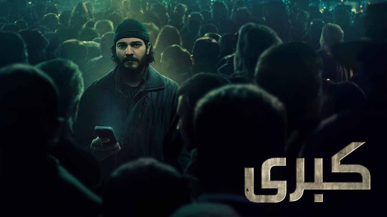 مسلسل كبري مدبلج - الحلقة 7 الموسم 2