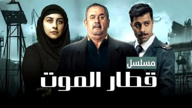 مسلسل قطار الموت - الحلقة 1