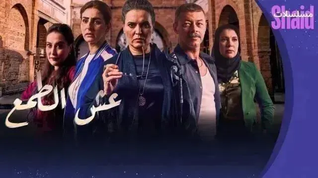 مسلسل عش الطمع - الحلقة 10