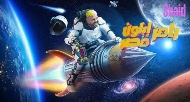 مسلسل رامز ايلون مصر - الحلقة 25