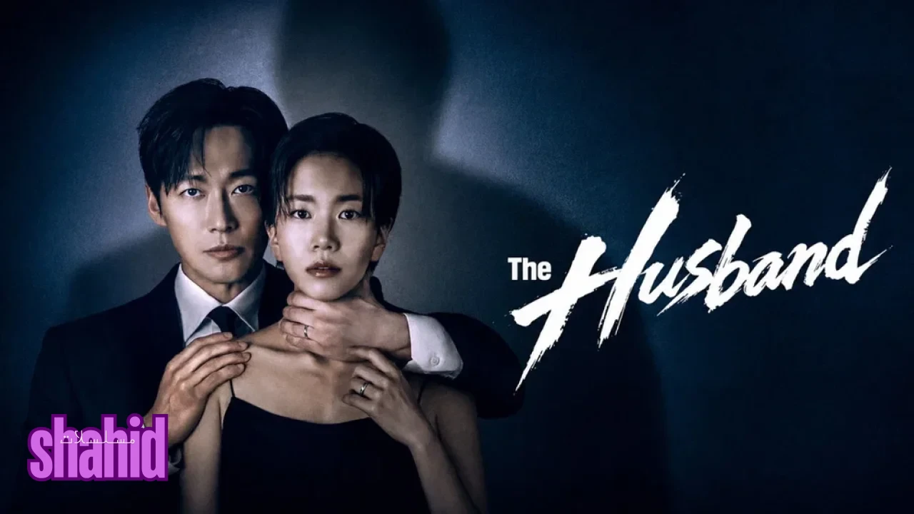 مسلسل الزوج The Husband - الحلقة 1