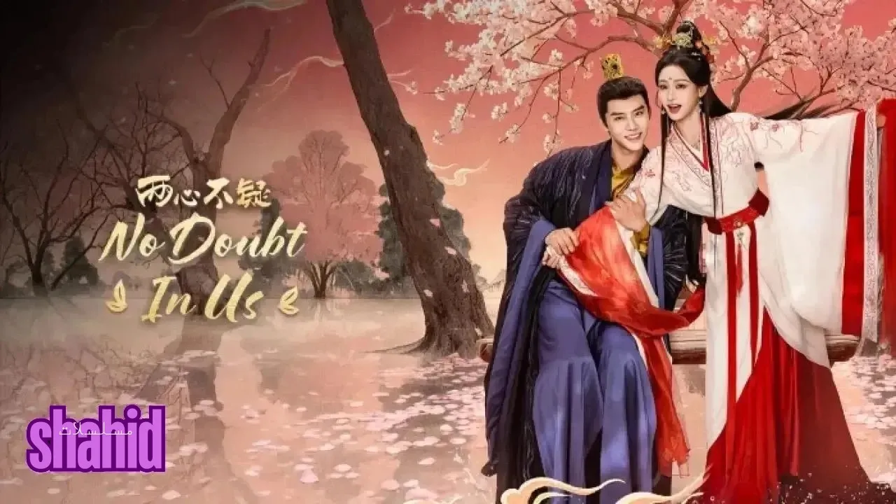 مسلسل لا شك فينا No Doubt in Us - الحلقة 15