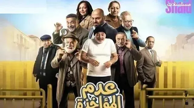 مسلسل عدم المؤاخذة - الحلقة 23