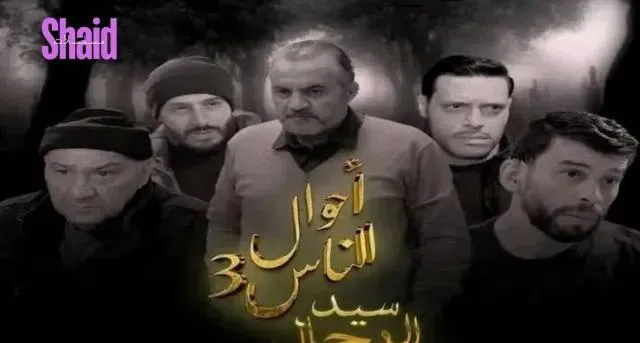 مسلسل احوال الناس 3 سيد الرجال - الحلقة 9