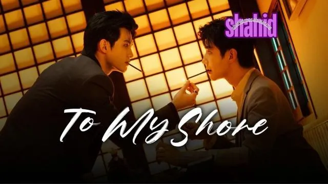 مسلسل إلى شاطئي To My Shore مترجم - الحلقة 3