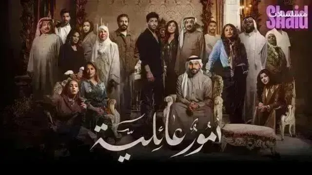مسلسل أمور عائلية - الحلقة 26