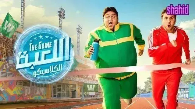 مسلسل اللعبة 5 - الحلقة 14 الموسم 5