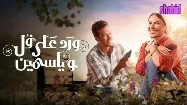 مسلسل ورد على فل وياسمين - الحلقة 13