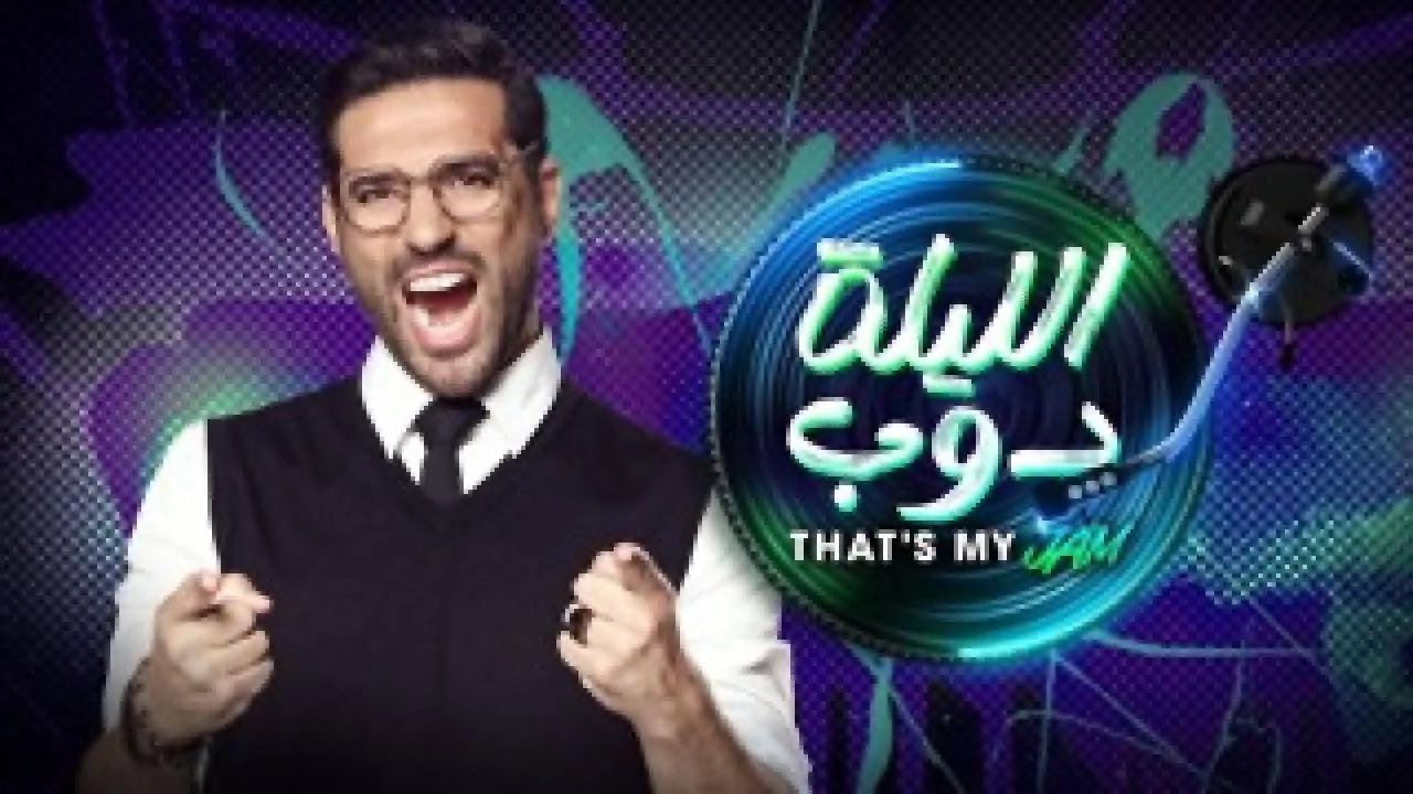 برنامج الليلة دوب الحلقة 1 الاولى - That's my JAM 2024