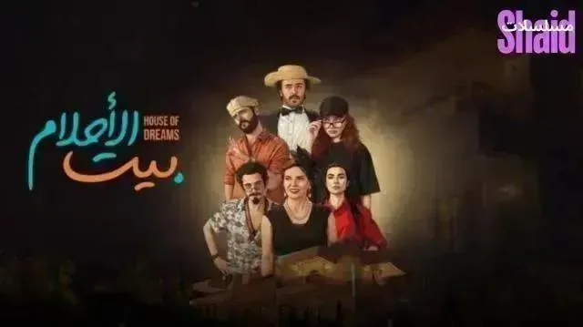 مسلسل بيت الأحلام - الحلقة 9
