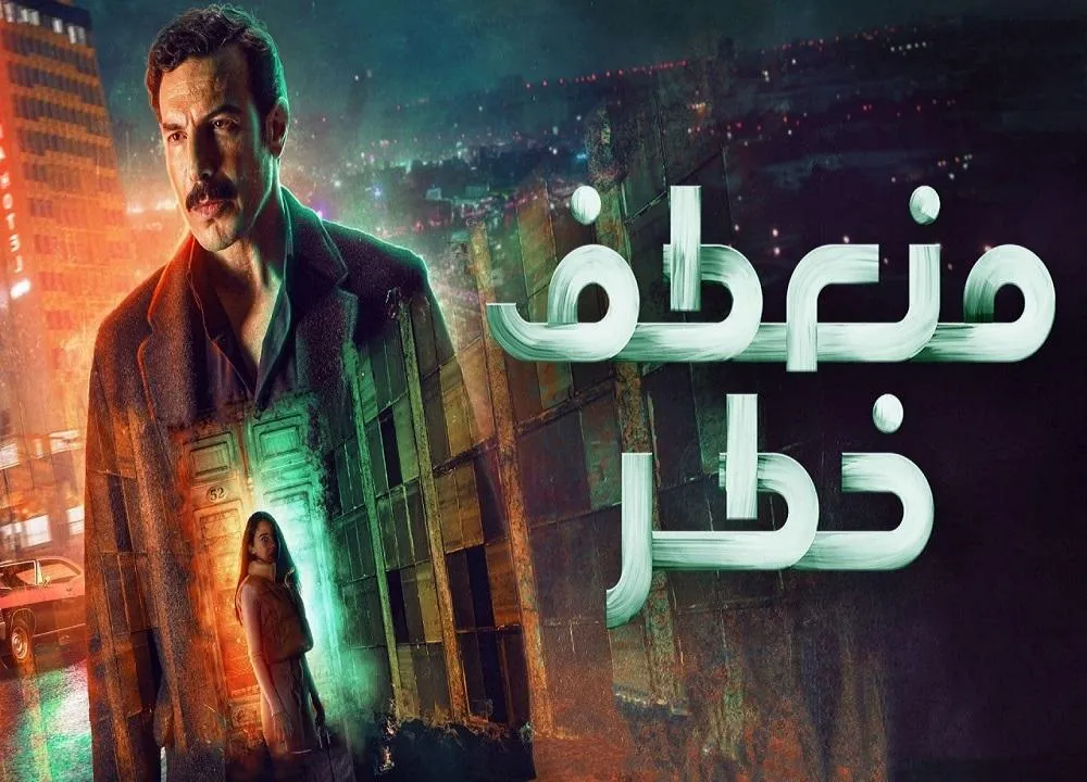 مسلسل منعطف خطر - الحلقة 1