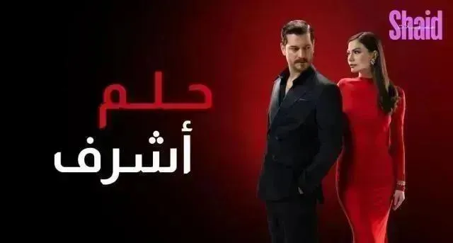 مسلسل حلم اشرف الحلقة 16 السادسة عشر مدبلجة