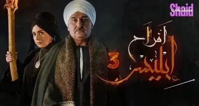 مسلسل افراح ابليس - الحلقة 19 الموسم 3