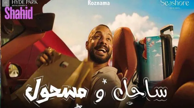 مسلسل ساحل ومسحول - الحلقة 5