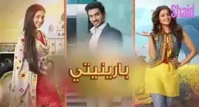 مسلسل بارينيتي الحلقة 49 التاسعة والأربعون مترجمة