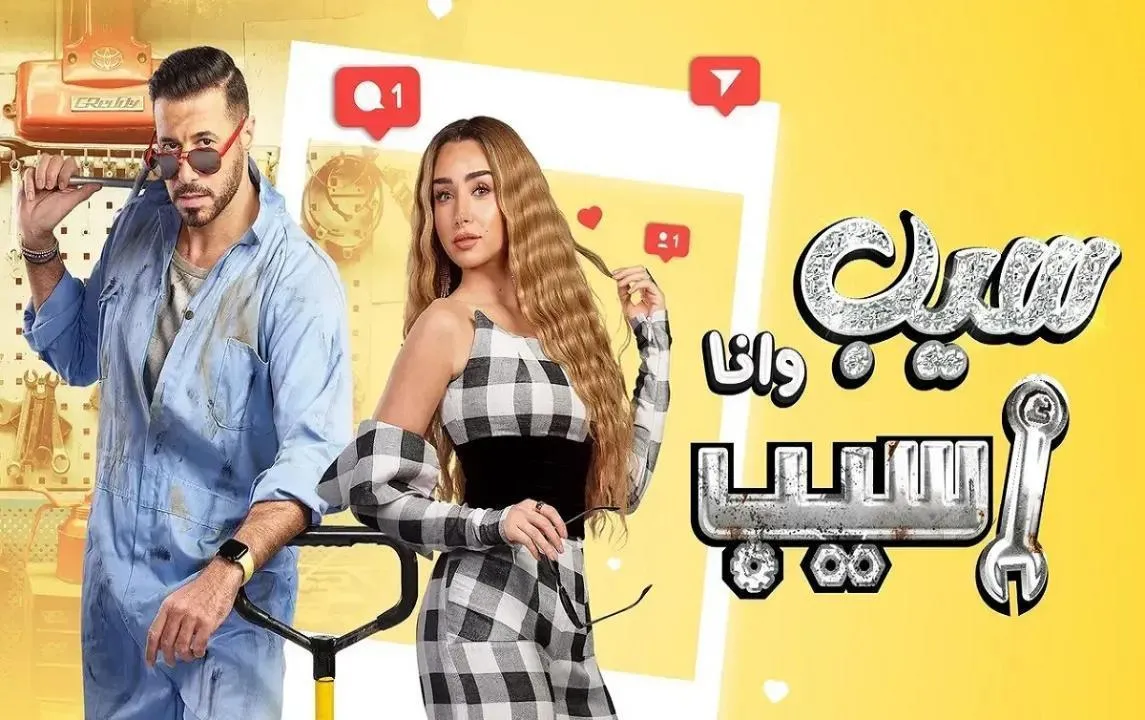 مسلسل سيب وانا أسيب - الحلقة 10