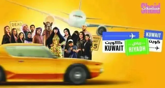 مسلسل كويت رياض كويت - الحلقة 9