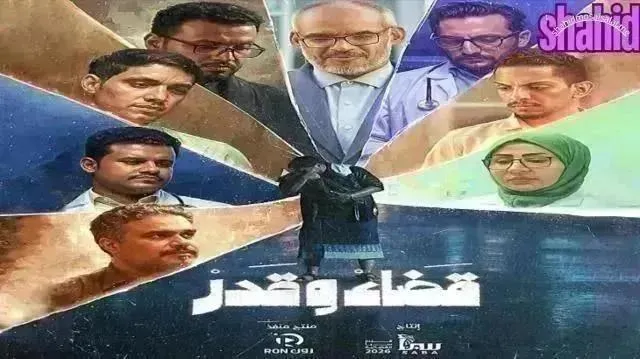 مسلسل قضاء وقدر - الحلقة 15