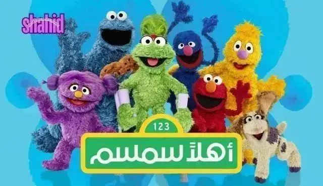 كارتون اهلا سمسم 13 - الحلقة 9